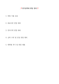 국립대 전기공학과 편입 면접내용 정리
