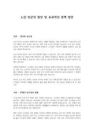 노인 빈곤의 원인 및 효과적인 정책 방안