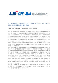 엘에스엘앤에프배터리솔루션(LLBS)_생산 자소서