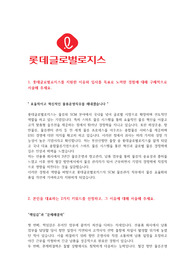 롯데글로벌로지스 하반기 자소서