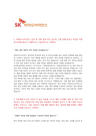 SK바이오사이언스 자소서