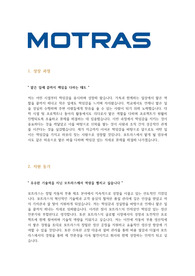모트라스 생산직 합격 자소서