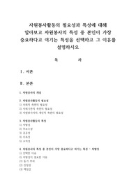 자원봉사활동의 필요성과 특성에 대해 알아보고 자원봉사의 특성 중 본인이 가장 중요하다고 여기는 특성을 선택하고 그 이유를 설명하시오