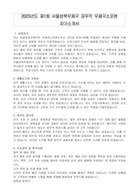 2025년도 제1회 서울성북우체국 공무직 우체국소포원 자기소개서