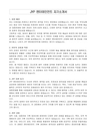 JYP 엔터테인먼트 자기소개서