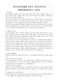 경기도남부경찰청 공무직 근로자(무기직,환경미화분야)자기 소개서, 직무수행계획서