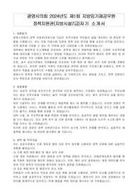 광명시의회 2024년도 제1회 지방임기제공무원 정책지원관(지방시설7급)자기 소개서, 직무수행계획서
