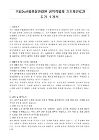 국립농산물품질관리원 공익직불제 기간제근로자 자기 소개서