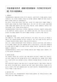 국립생물자원관 생물다양성총괄과 기간제근로자(사무원) 직무수행계획서