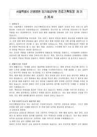 서울특별시 은평병원 임기제공무원 진료기획팀장 자기 소개서, 직무수행계획서
