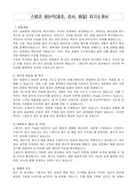 스템코 생산직(제조, 검사, 품질) 자기소개서