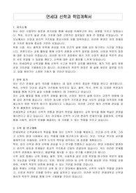 연세대 신학과 학업계획서