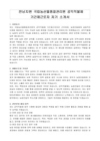 전남지원 국립농산물품질관리원 공익직불제 기간제근로자 자기 소개서