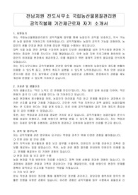 전남지원 진도사무소 국립농산물품질관리원 공익직불제 기간제근로자 자기 소개서