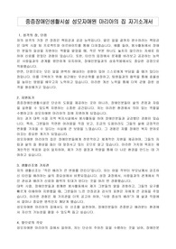 중증장애인생활시설 성모자애원 마리아의 집 자기소개서