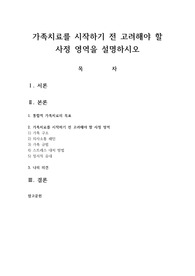 가족치료를 시작하기 전 고려해야 할 사정 영역을 설명하시오