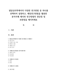 발달심리학에서의 다양한 연구방법 중 하나를 선택하여 설명하고, 해당연구방법을 활용한 분석사례 제시와 연구방법의 장단점 및 보완점을 제시하세요