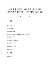 임신 중에 임신부가 피해야 할 음식에 대해 조사하고 피해야 하는 이유에 대해 서술하시오