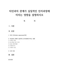타인과의 관계가 실질적인 인지과정에 미치는 영향을 설명하시오