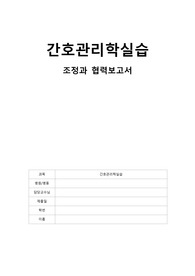 간호실습_조정과 협력_소통사례_의사소통[간호관리,간호관리학,간호실습,의사와 간호사, 간호사와 간호사]