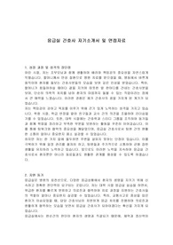 응급실 간호사 자기소개서 및 면접자료
