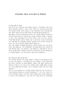 인공신장실 간호사 자기소개서 및 면접자료
