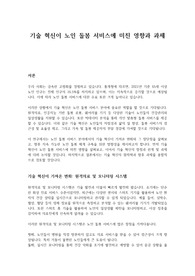 기술 혁신이 노인 돌봄 서비스에 미친 영향과 과제