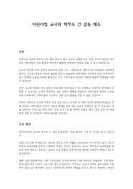 어린이집 교사와 학부모 간 갈등 해소