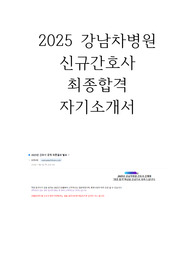 2025 강남차병원 신규간호사 최종합격 자기소개서 합격인증