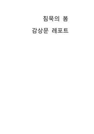 대학교 교양 침묵의 봄 감상문 독후감 레포트