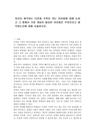 자신이 생각하는 다문화 가족이 겪는 어려움에 대해 논하고 그 중에서 가장 개입이 필요한 어려움은 무엇이라고 생각하는지에 대해 서술하시오.