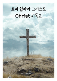 표지 십자가 그리스도 Christ 기독교 전자책표지 1