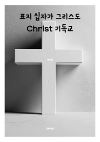표지 십자가 그리스도 Christ 기독교 전자책표지 2