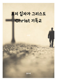 표지 십자가 그리스도 Christ 기독교 전자책표지 3