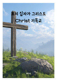 표지 십자가 그리스도 Christ 기독교 전자책표지 4