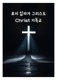 표지 십자가 그리스도 Christ 기독교 전자책표지 5