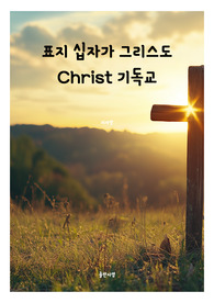 표지 십자가 그리스도 Christ 기독교 전자책표지 6