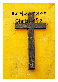 표지 십자가 그리스도 Christ 기독교 전자책표지 8