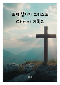 표지 십자가 그리스도 Christ 기독교 전자책표지 9
