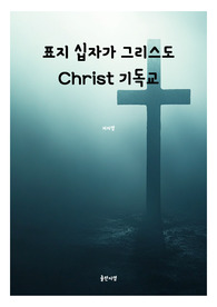 표지 십자가 그리스도 Christ 기독교 전자책표지 10