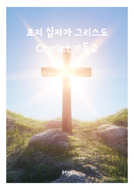표지 십자가 그리스도 Christ 기독교 전자책표지 12