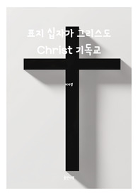 표지 십자가 그리스도 Christ 기독교 전자책표지 13