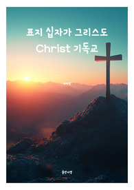 표지 십자가 그리스도 Christ 기독교 전자책표지 14