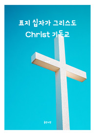 표지 십자가 그리스도 Christ 기독교 전자책표지 16