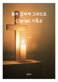 표지 십자가 그리스도 Christ 기독교 전자책표지 17