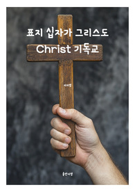 표지 십자가 그리스도 Christ 기독교 전자책표지 18