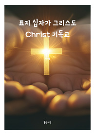 표지 십자가 그리스도 Christ 기독교 전자책표지 19