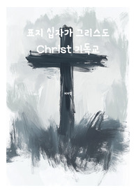 표지 십자가 그리스도 Christ 기독교 전자책표지 20
