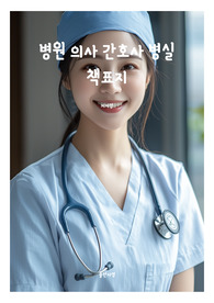 표지 병원 의사 간호사 병실 웹소설 전자책 1