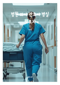 표지 병원 의사 간호사 병실 웹소설 전자책 3